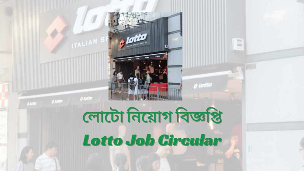 লোটো নিয়োগ বিজ্ঞপ্তি ২০২৪  Lotto Job Circular 2024