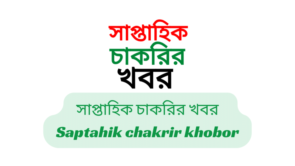 সাপ্তাহিক চাকরির খবর ২০২৪ | Saptahik chakrir khobor 2024