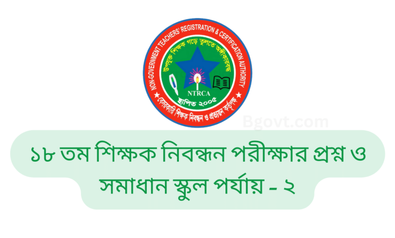 ১৮ তম শিক্ষক নিবন্ধন পরীক্ষার প্রশ্ন ও সমাধান স্কুল পর্যায় - ২ (18 tomo nibondhon question solution school 2