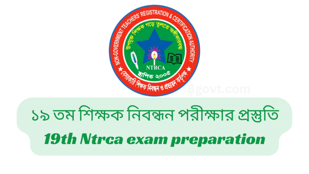 ১৯ তম শিক্ষক নিবন্ধন পরীক্ষার প্রস্তুতি | 19th Ntrca exam preparation 2024