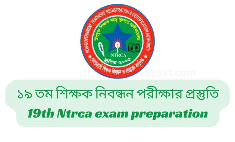 ১৯ তম শিক্ষক নিবন্ধন পরীক্ষার প্রস্তুতি | 19th Ntrca exam preparation 2024