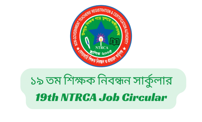 ১৯ তম শিক্ষক নিবন্ধন সার্কুলার 19th NTRCA Job Circular