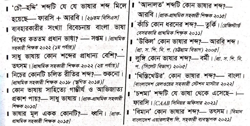 ১৯ তম শিক্ষক নিবন্ধন প্রস্তুতি ভাষারীতি ও বিরাম চিহ্ন [ স্কুল, স্কুল-২ ও কলেজ পর্যায়]