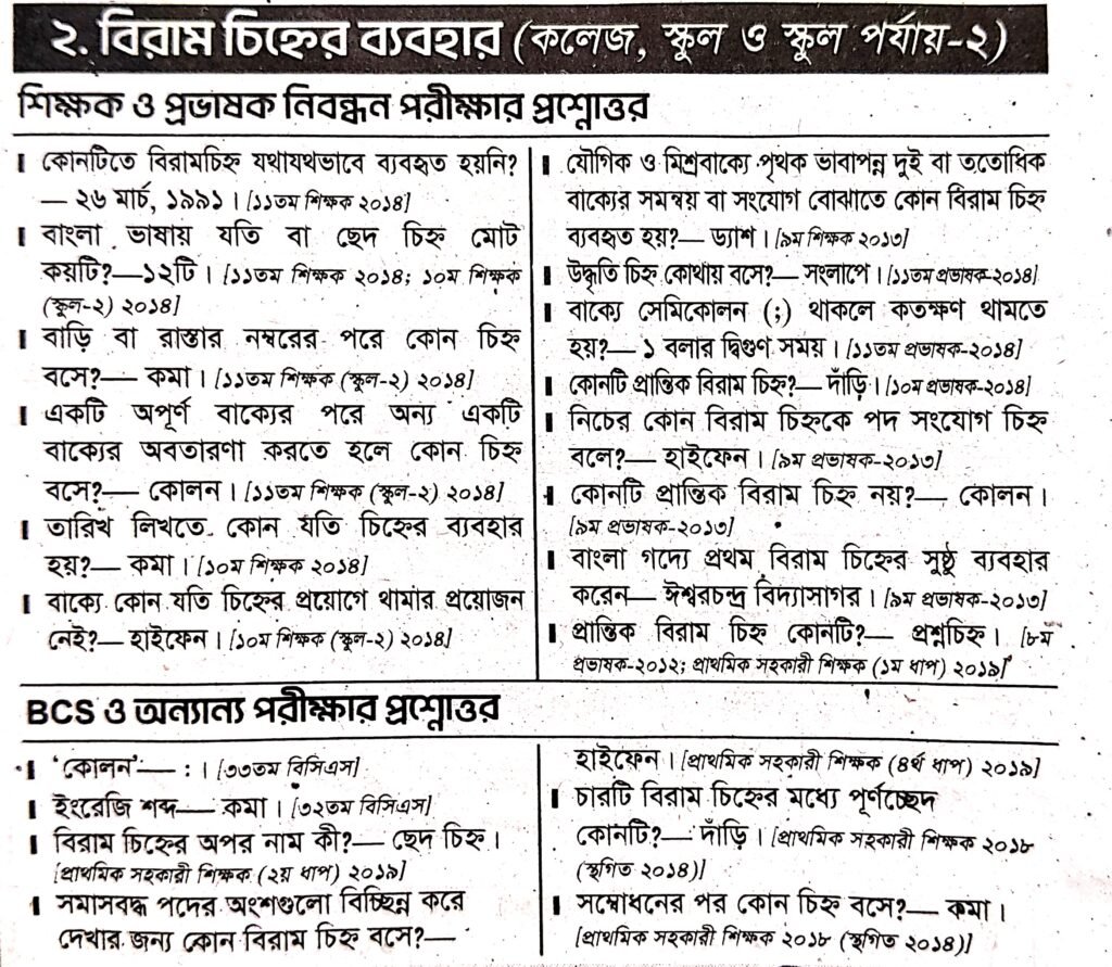 ১৯ তম শিক্ষক নিবন্ধন প্রস্তুতি বিরাম চিহ্নের ব্যবহার [স্কুল, স্কুল-২ ও কলেজ পর্যায়]