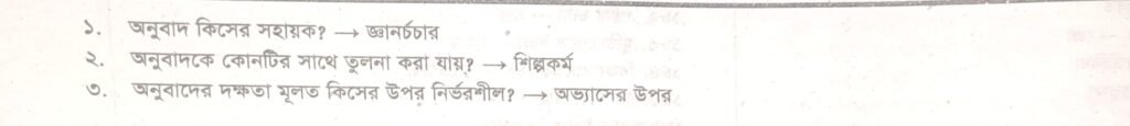 ইংরেজি থেকে বাংলা অনুবাদ | বাংলা থেকে ইংরেজি অনুবাদ প্রশ্ন ও উত্তর