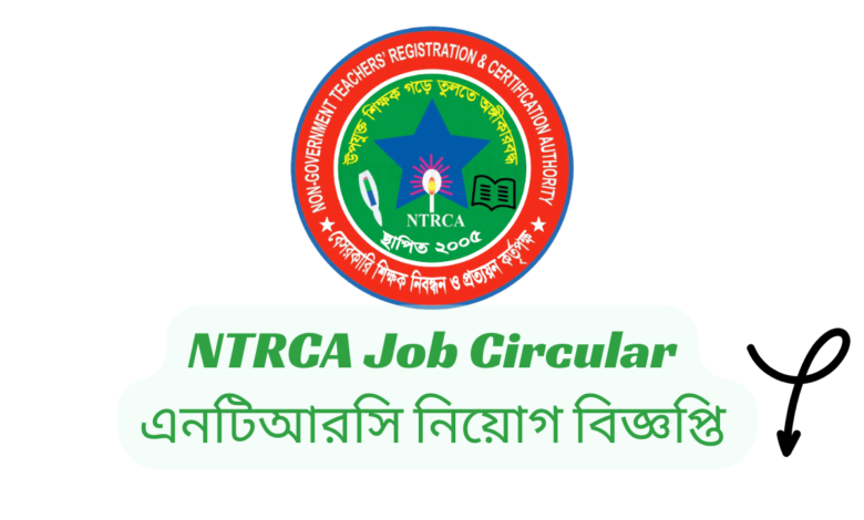 NTRCA Job Circular 2024 | এনটিআরসি নিয়োগ বিজ্ঞপ্তি ২০২৪