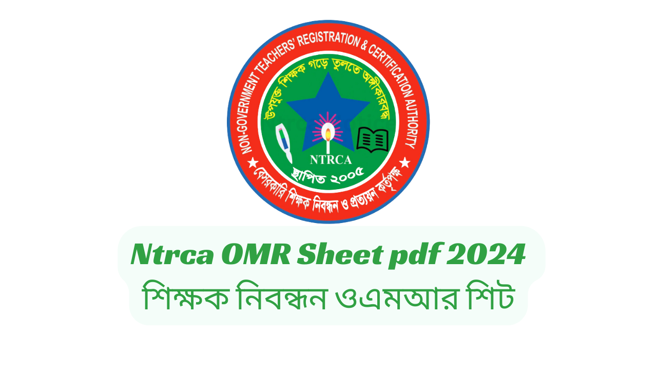 Ntrca OMR Sheet pdf 2024 | শিক্ষক নিবন্ধন ওএমআর শিট