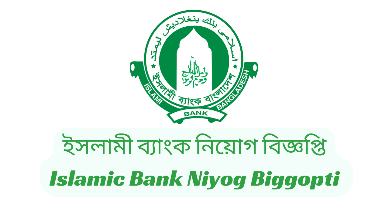 ইসলামী ব্যাংক নিয়োগ বিজ্ঞপ্তি ২০২৪ | Islamic Bank Niyog Biggopti 2024