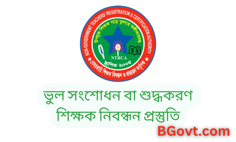 ভুল সংশোধন বা শুদ্ধকরণ শিক্ষক নিবন্ধন প্রস্তুতি