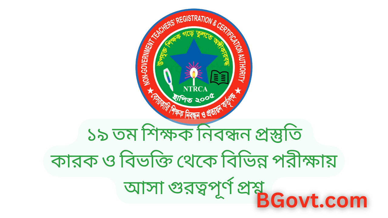 ১৯ তম শিক্ষক নিবন্ধন প্রস্তুতি কারক ও বিভক্তি থেকে বিভিন্ন পরীক্ষায় আসা গুরত্বপূর্ণ প্রশ্ন