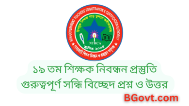 ১৯ তম শিক্ষক নিবন্ধন প্রস্তুতি গুরুত্বপূর্ণ সন্ধি বিচ্ছেদ প্রশ্ন ও উত্তর