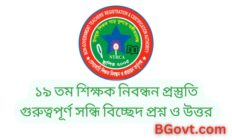 ১৯ তম শিক্ষক নিবন্ধন প্রস্তুতি গুরুত্বপূর্ণ সন্ধি বিচ্ছেদ প্রশ্ন ও উত্তর