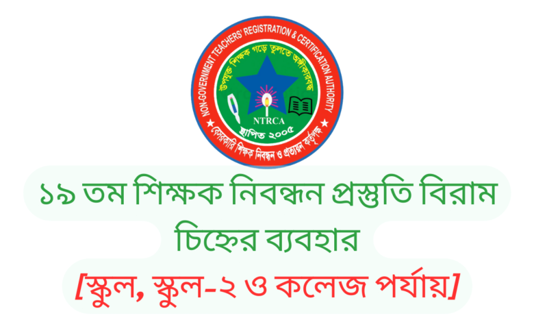 ১৯ তম শিক্ষক নিবন্ধন প্রস্তুতি বিরাম চিহ্নের ব্যবহার [স্কুল, স্কুল-২ ও কলেজ পর্যায়]