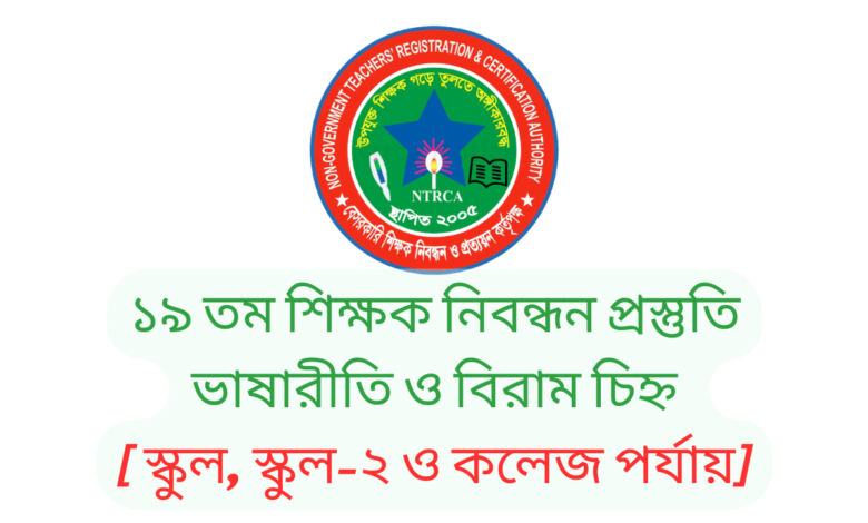 ১৯ তম শিক্ষক নিবন্ধন প্রস্তুতি ভাষারীতি ও বিরাম চিহ্ন [ স্কুল, স্কুল-২ ও কলেজ পর্যায়]