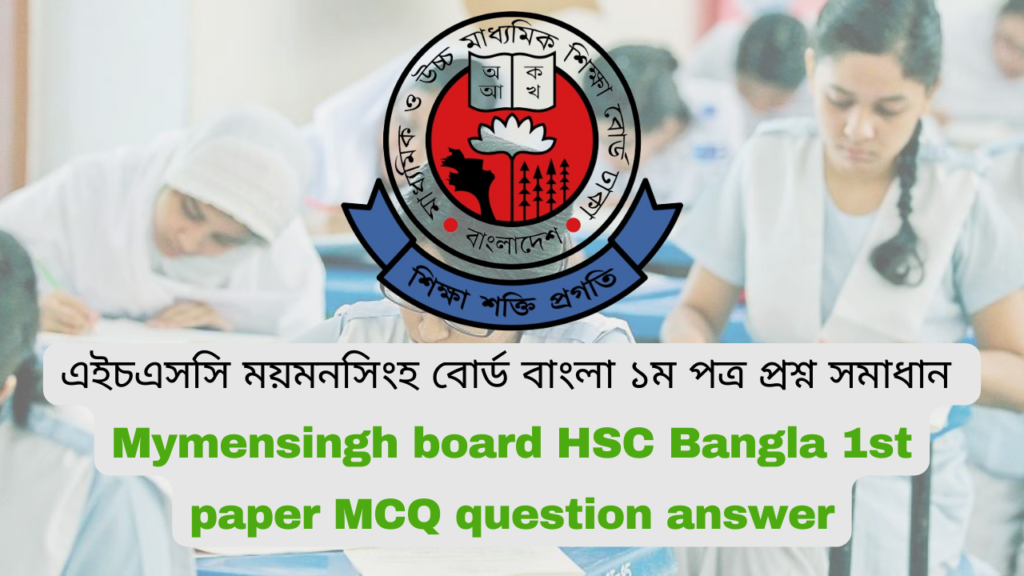 এইচএসসি ২০২৪ ময়মনসিংহ বোর্ড বাংলা ১ম পত্র MCQ প্রশ্ন সমাধান | Mymensingh board HSC 2024 bangla 1st paper MCQ question answer