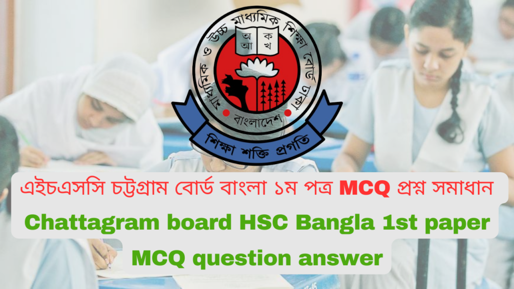 এইচএসসি চট্টগ্রাম বোর্ড বাংলা ১ম পত্র MCQ প্রশ্ন সমাধান Chattagram board HSC Bangla 1st paper MCQ question answer