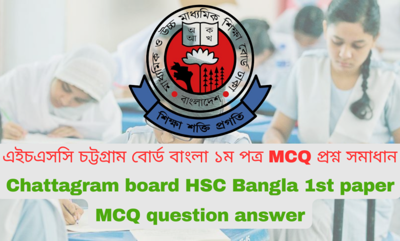 এইচএসসি চট্টগ্রাম বোর্ড বাংলা ১ম পত্র MCQ প্রশ্ন সমাধান Chattagram board HSC Bangla 1st paper MCQ question answer