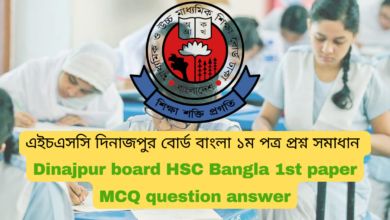 এইচএসসি ২০২৪ দিনাজপুর বোর্ড বাংলা ১ম পত্র MCQ প্রশ্ন সমাধান | Dinajpur board HSC 2024 bangla 1st paper MCQ question answer