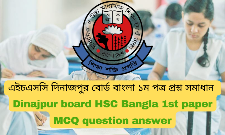 এইচএসসি ২০২৪ দিনাজপুর বোর্ড বাংলা ১ম পত্র MCQ প্রশ্ন সমাধান | Dinajpur board HSC 2024 bangla 1st paper MCQ question answer