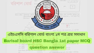 এইচএসসি ২০২৪ বরিশাল বোর্ড বাংলা ১ম পত্র MCQ প্রশ্ন সমাধান | Barisal board HSC 2024 bangla 1st paper MCQ question answer