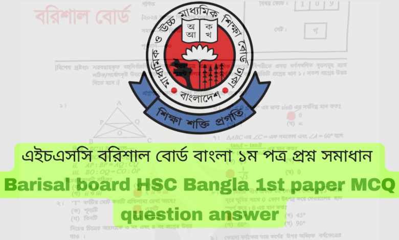 এইচএসসি ২০২৪ বরিশাল বোর্ড বাংলা ১ম পত্র MCQ প্রশ্ন সমাধান | Barisal board HSC 2024 bangla 1st paper MCQ question answer