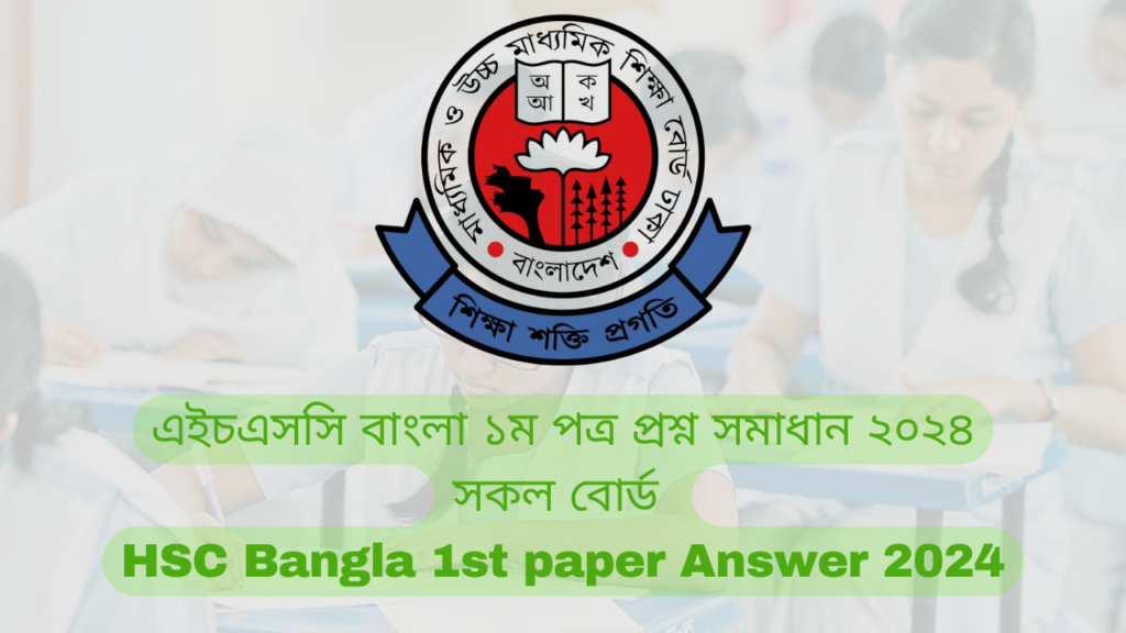 এইচএসসি বাংলা ১ম পত্র প্রশ্ন সমাধান ২০২৪ | HSC Bangla 1st paper MCQ Answer 2024