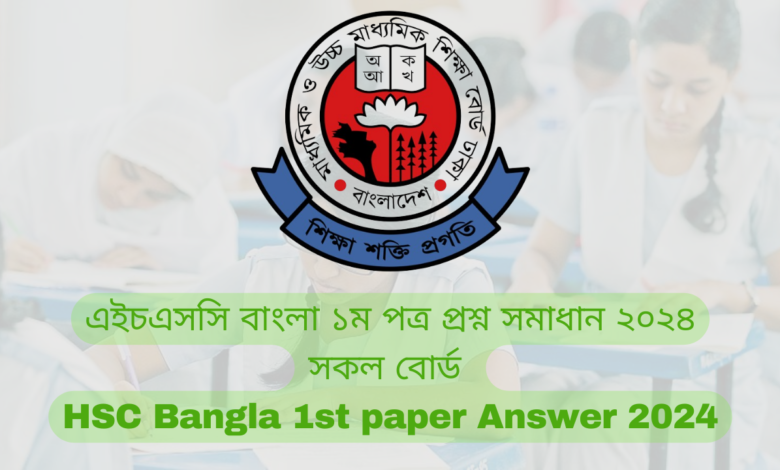 এইচএসসি বাংলা ১ম পত্র প্রশ্ন সমাধান ২০২৪ – সকল বোর্ড | HSC Bangla 1st paper Answer 2024