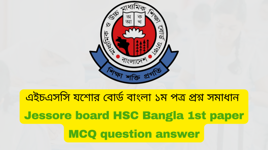 এইচএসসি ২০২৪ যশোর বোর্ড বাংলা ১ম পত্র MCQ প্রশ্ন সমাধান | Jessore board HSC 2024 bangla 1st paper MCQ question answer