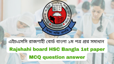 এইচএসসি ২০২৪ রাজশাহী বোর্ড বাংলা ১ম পত্র MCQ প্রশ্ন সমাধান | Rajshahi board HSC 2024 bangla 1st paper MCQ question answer