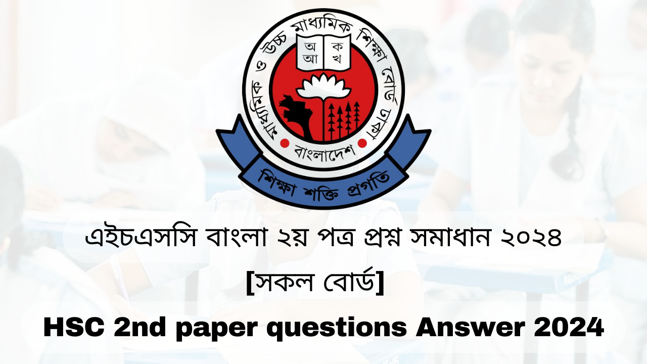 [সকল বোর্ড] এইচএসসি বাংলা ২য় পত্র প্রশ্ন সমাধান ২০২৪ | HSC  2nd paper questions Answer 2024