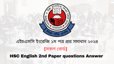 এইচএসসি ইংরেজি প্রথম পত্র প্রশ্ন সমাধান ২০২৪ | HSC English 1st Paper Answer 2024