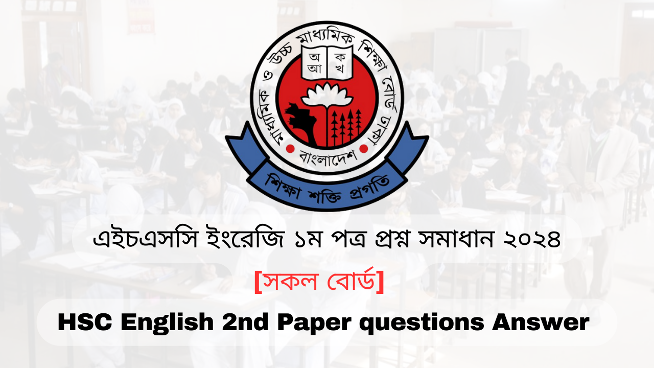 এইচএসসি ইংরেজি প্রথম পত্র প্রশ্ন সমাধান ২০২৪ | HSC English 1st Paper Answer 2024